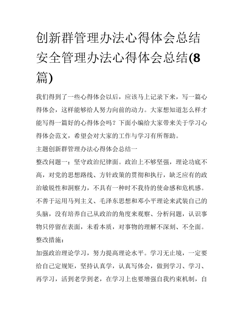 创新群管理办法心得体会总结 安全管理办法心得体会总结(8篇)_第1页