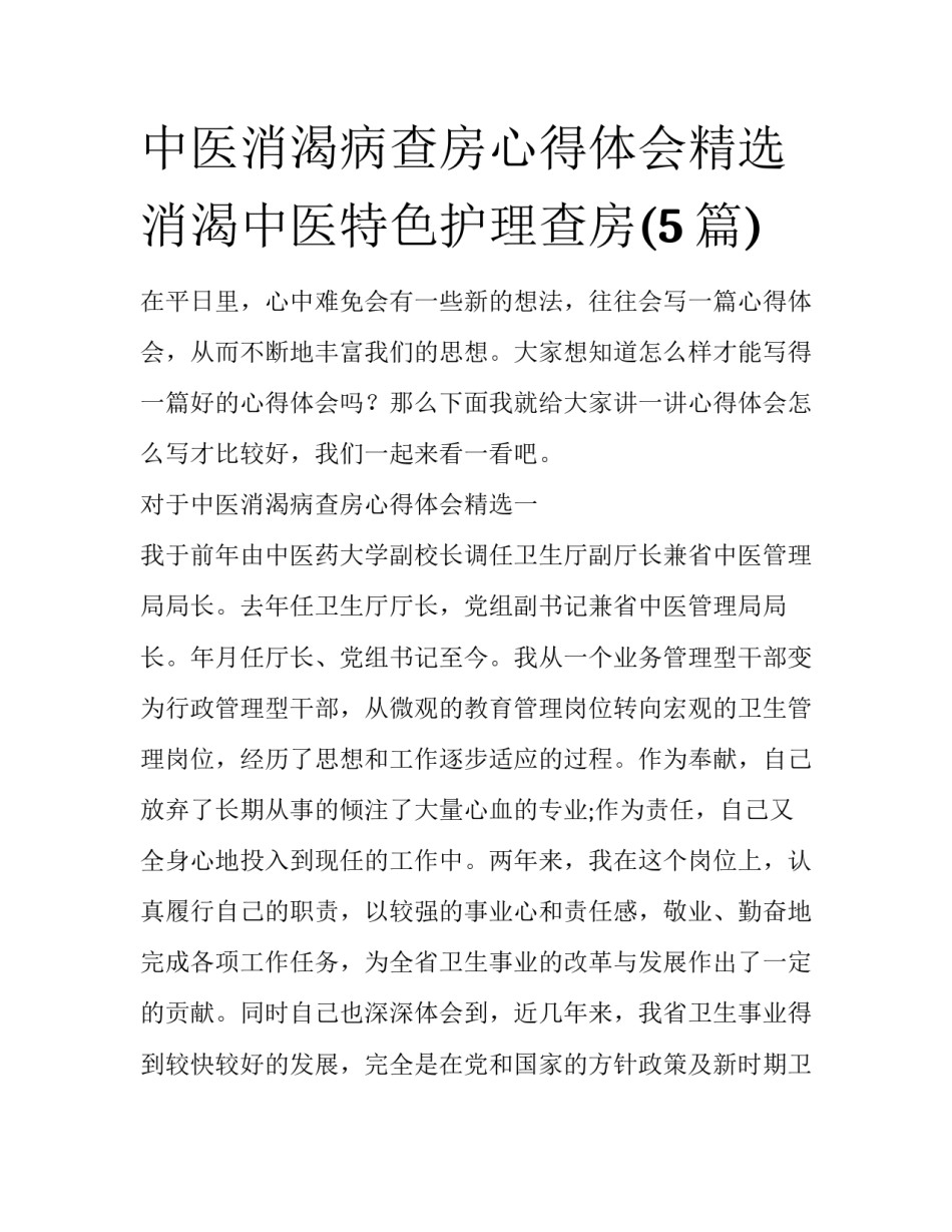 中医消渴病查房心得体会精选 消渴中医特色护理查房(5篇)_第1页