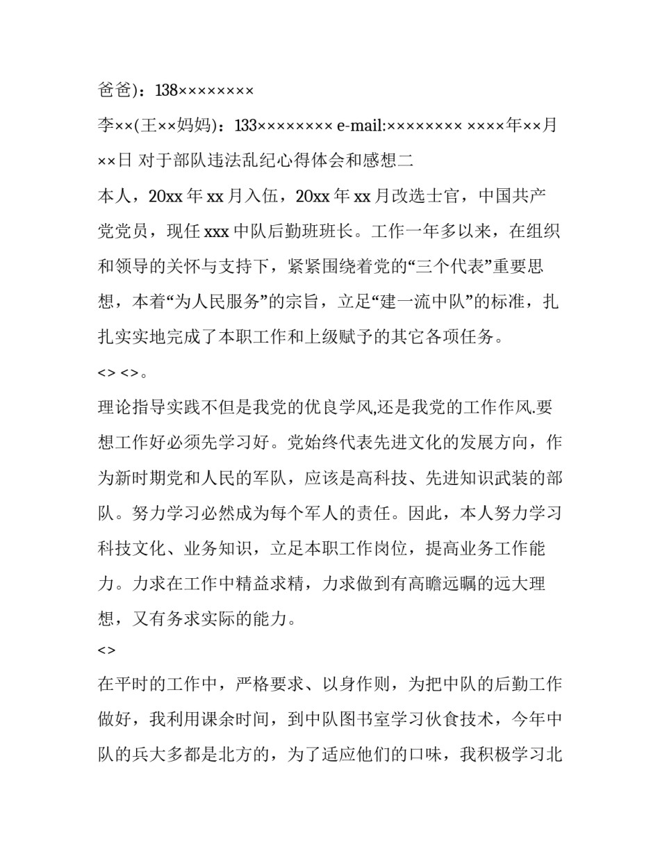 部队违法乱纪心得体会和感想 部队违法乱纪个人剖析(六篇)_第3页