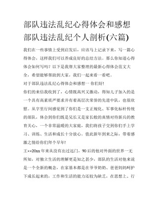 部队违法乱纪心得体会和感想 部队违法乱纪个人剖析(六篇)