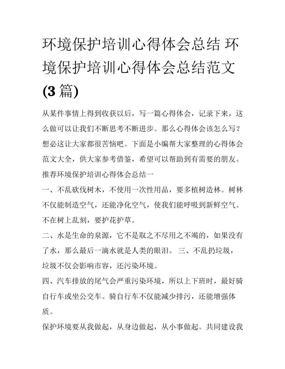 环境保护培训心得体会总结 环境保护培训心得体会总结范文(3篇)_第1页