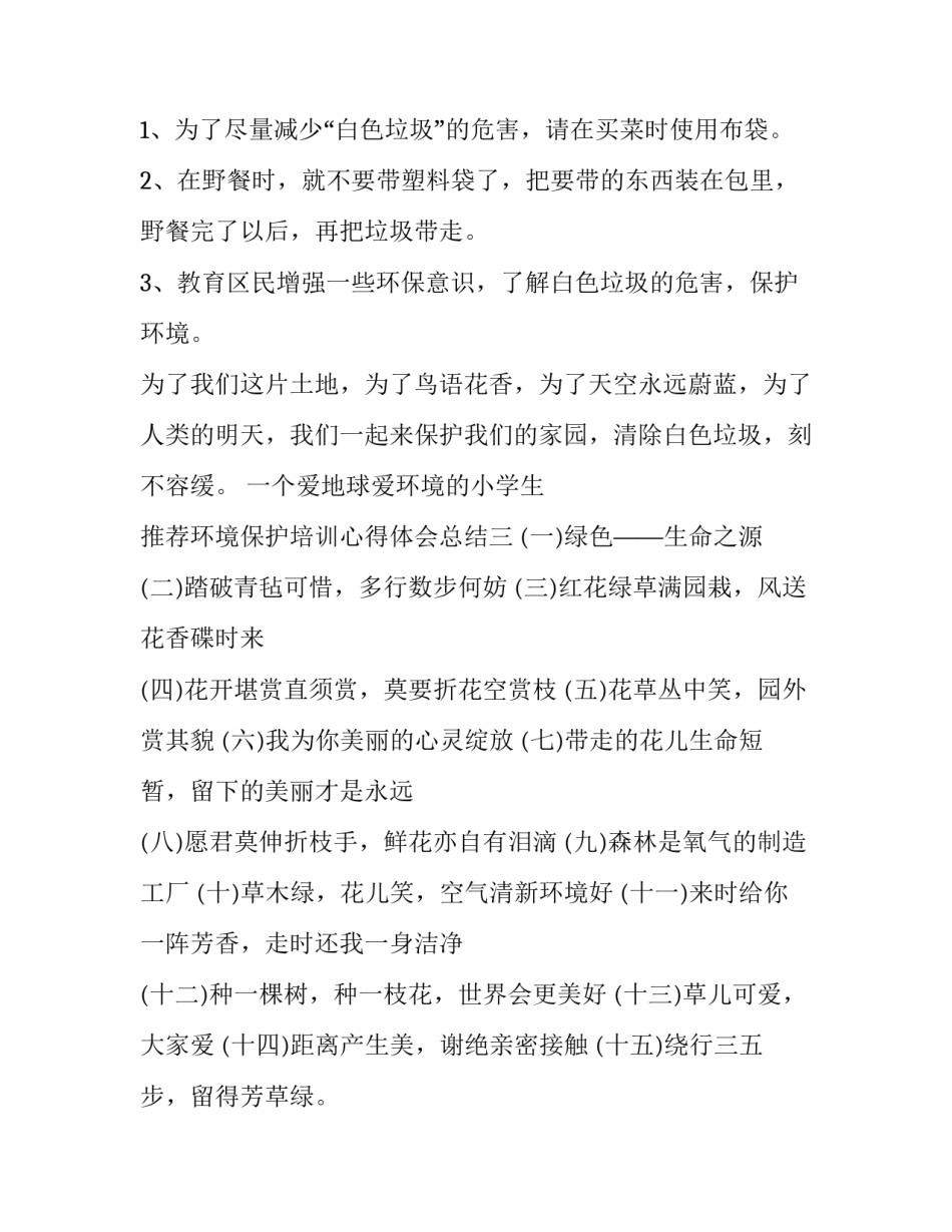 环境保护培训心得体会总结 环境保护培训心得体会总结范文(3篇)_第3页