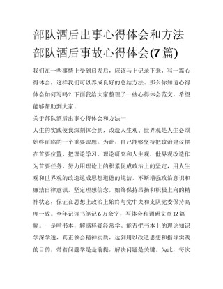 部队酒后出事心得体会和方法 部队酒后事故心得体会(7篇)