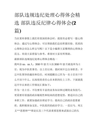 部队违规违纪处理心得体会精选 部队违反纪律心得体会(2篇)
