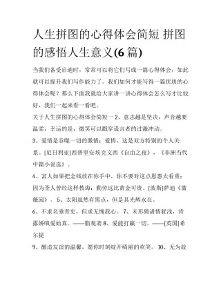 人生拼图的心得体会简短 拼图的感悟人生意义(6篇)
