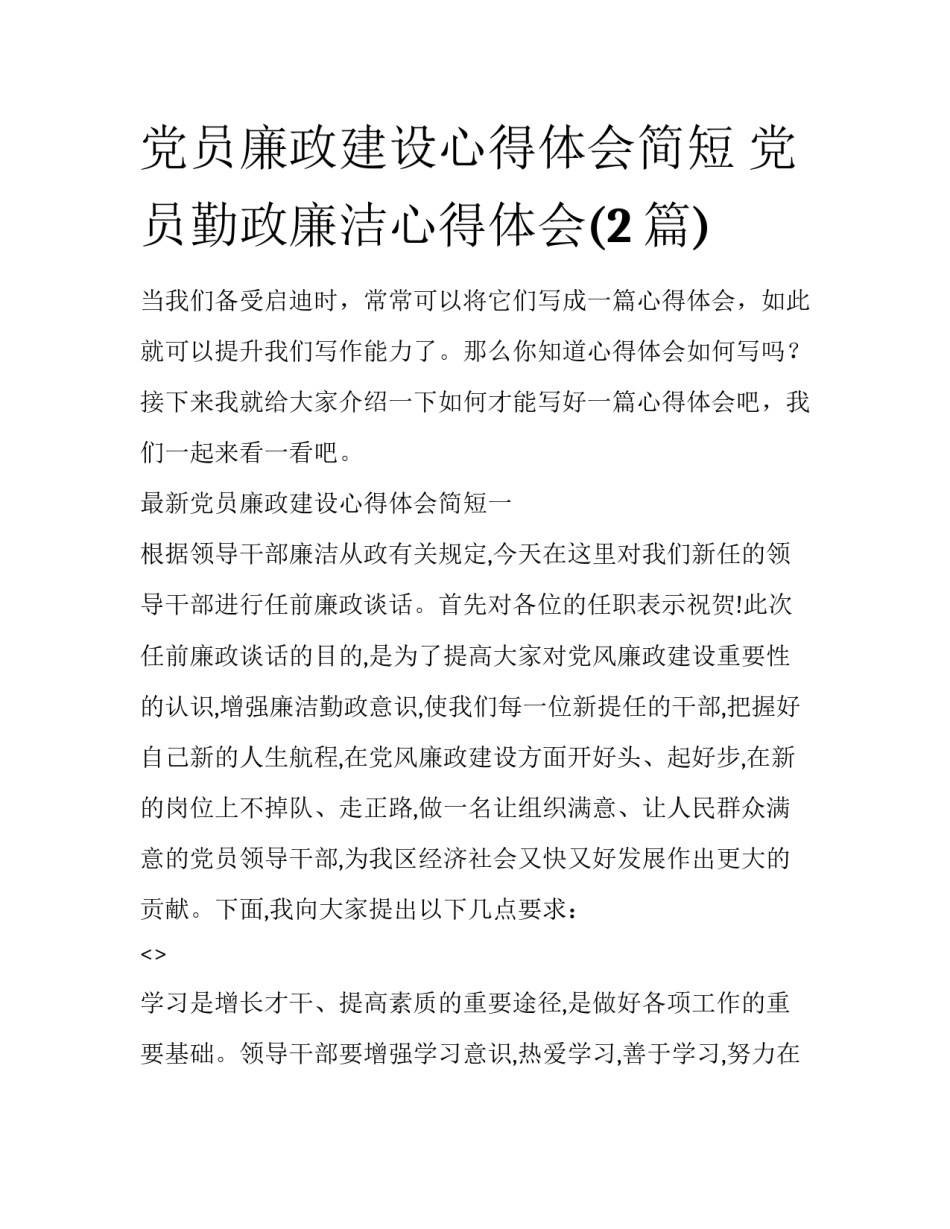 党员廉政建设心得体会简短 党员勤政廉洁心得体会(2篇)_第1页