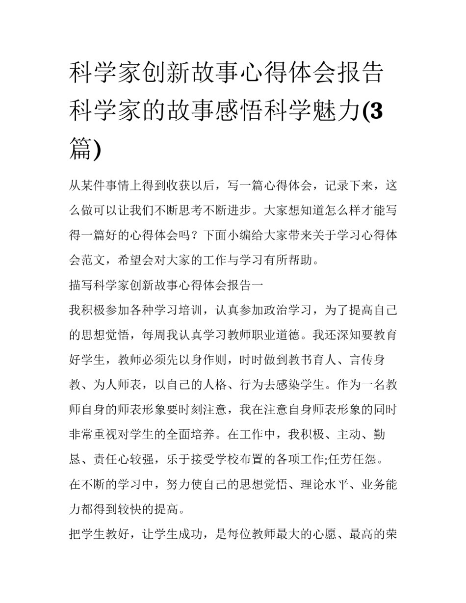 科学家创新故事心得体会报告 科学家的故事感悟科学魅力(3篇)_第1页