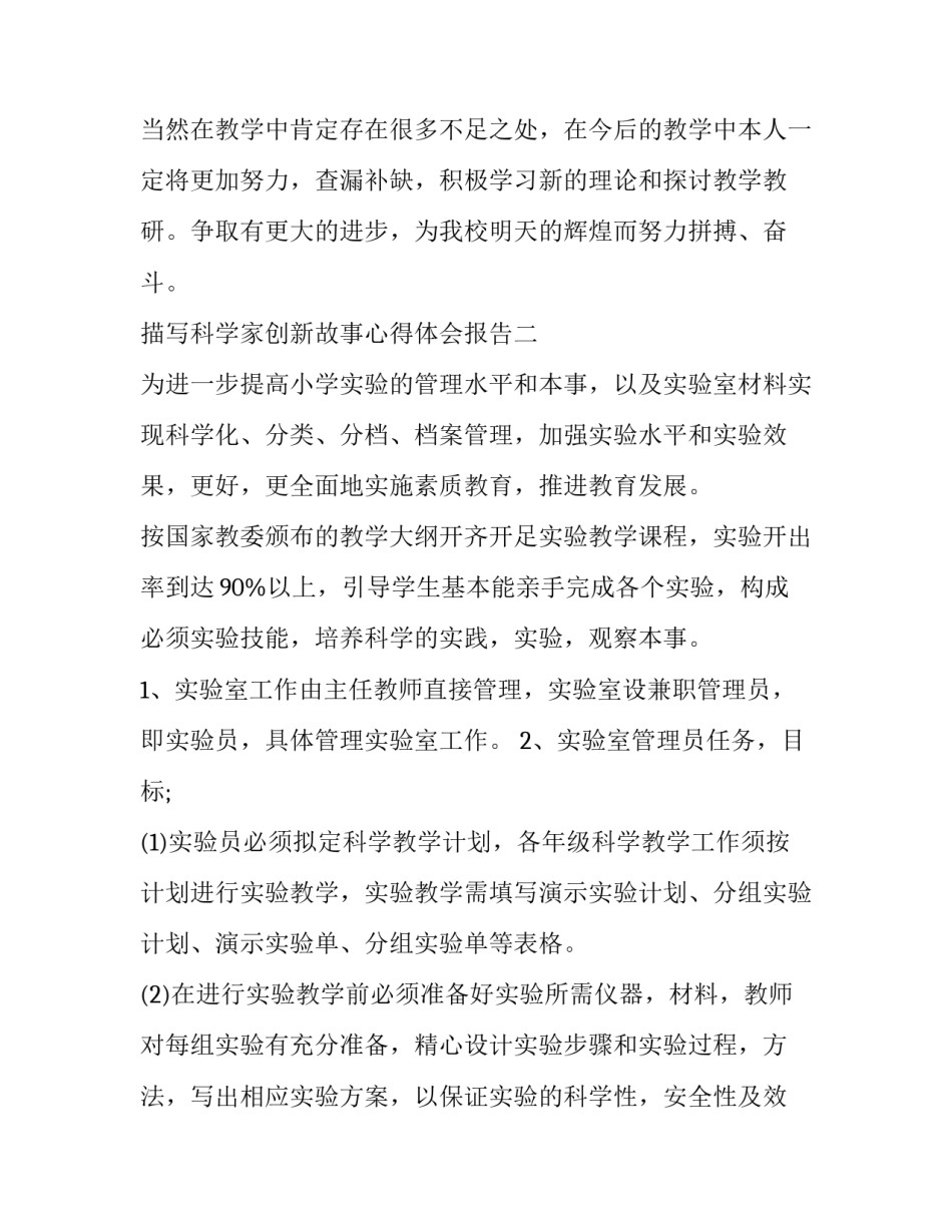 科学家创新故事心得体会报告 科学家的故事感悟科学魅力(3篇)_第3页