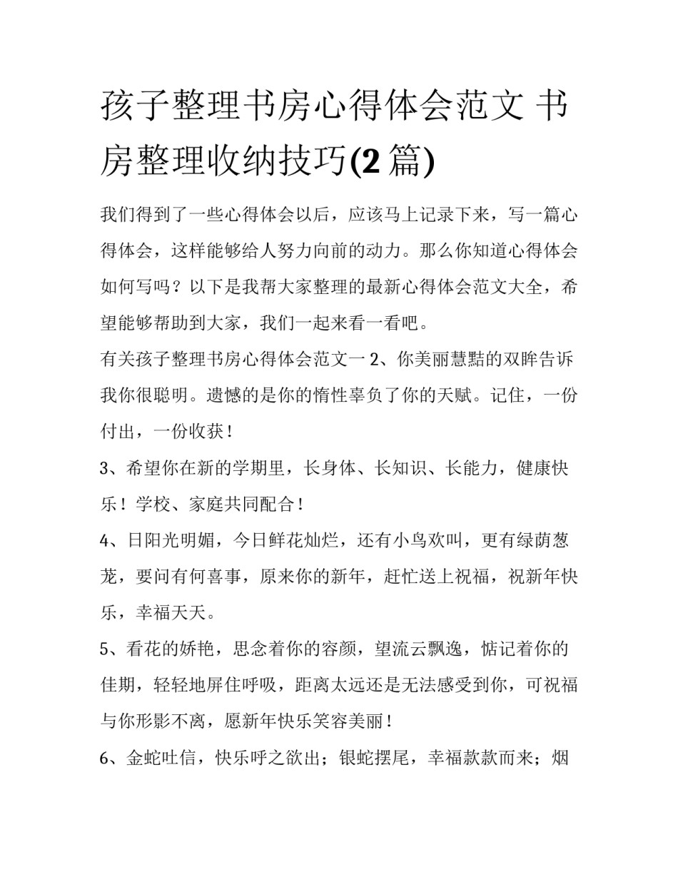 孩子整理书房心得体会范文 书房整理收纳技巧(2篇)_第1页