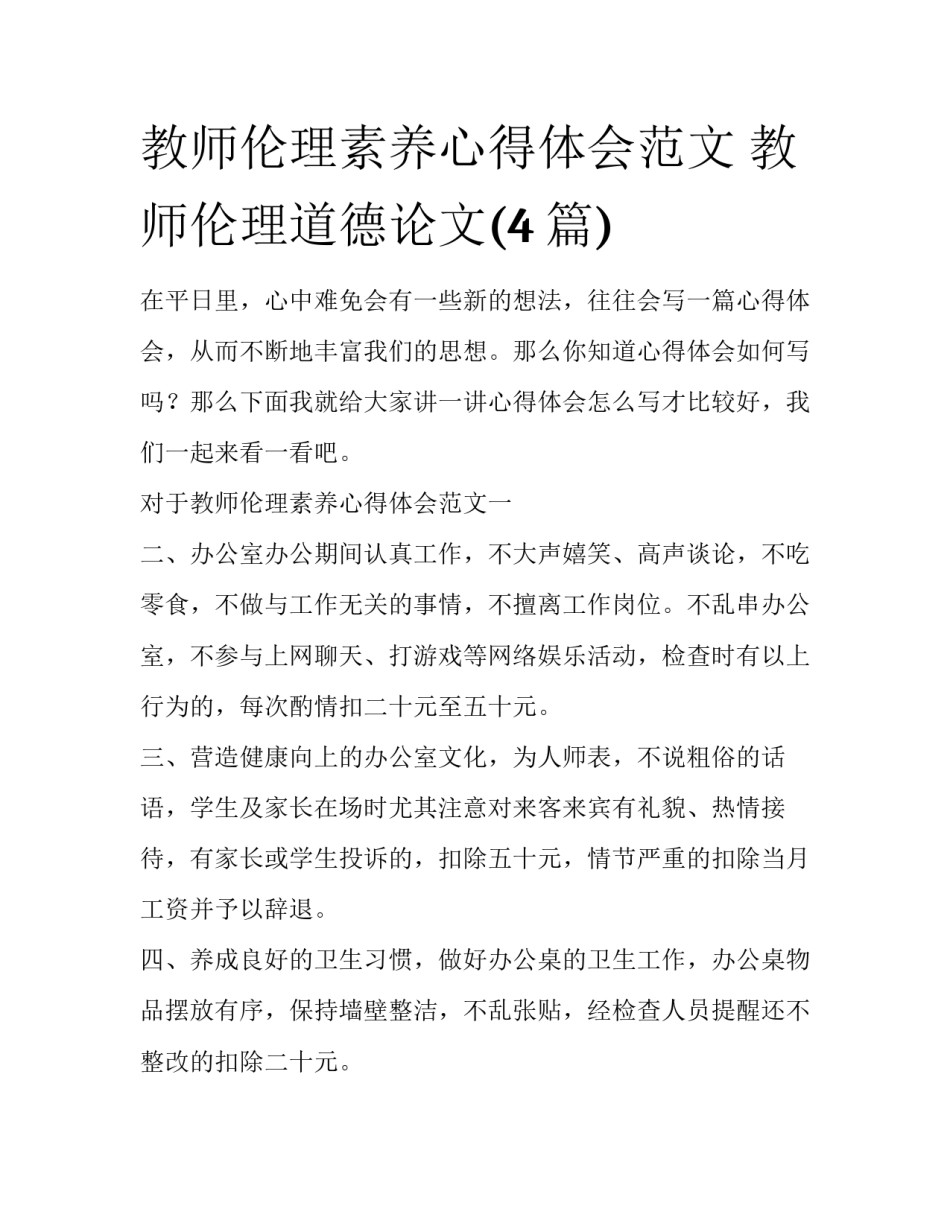 教师伦理素养心得体会范文 教师伦理道德论文(4篇)_第1页