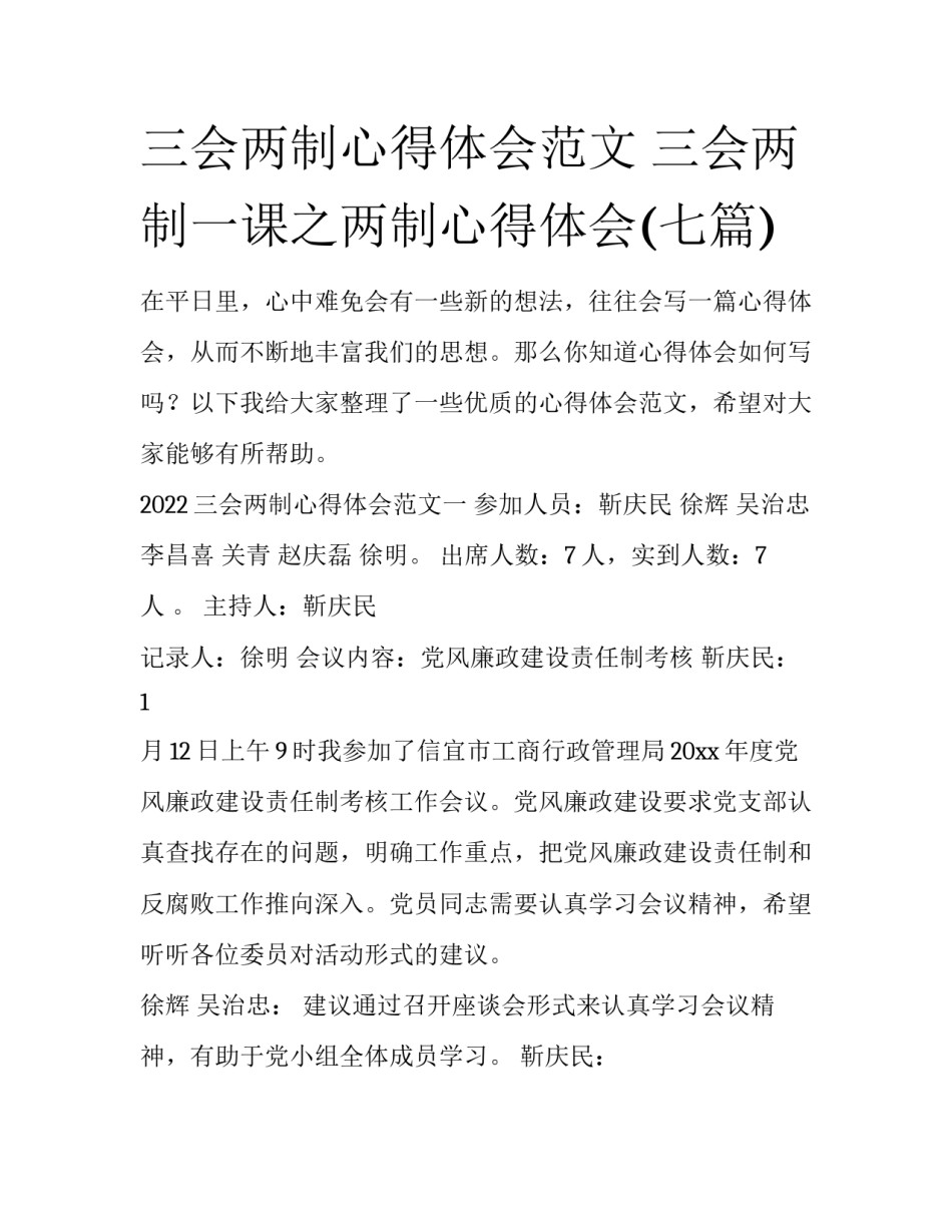 三会两制心得体会范文 三会两制一课之两制心得体会(七篇)_第1页