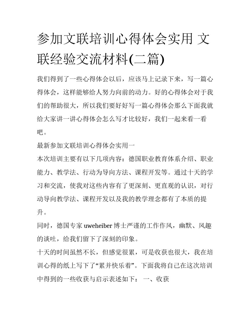 参加文联培训心得体会实用 文联经验交流材料(二篇)_第1页