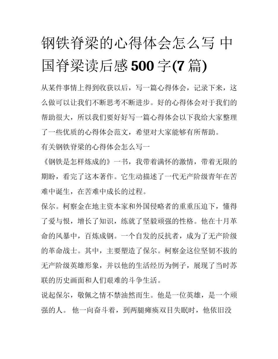 钢铁脊梁的心得体会怎么写 中国脊梁读后感500字(7篇)_第1页