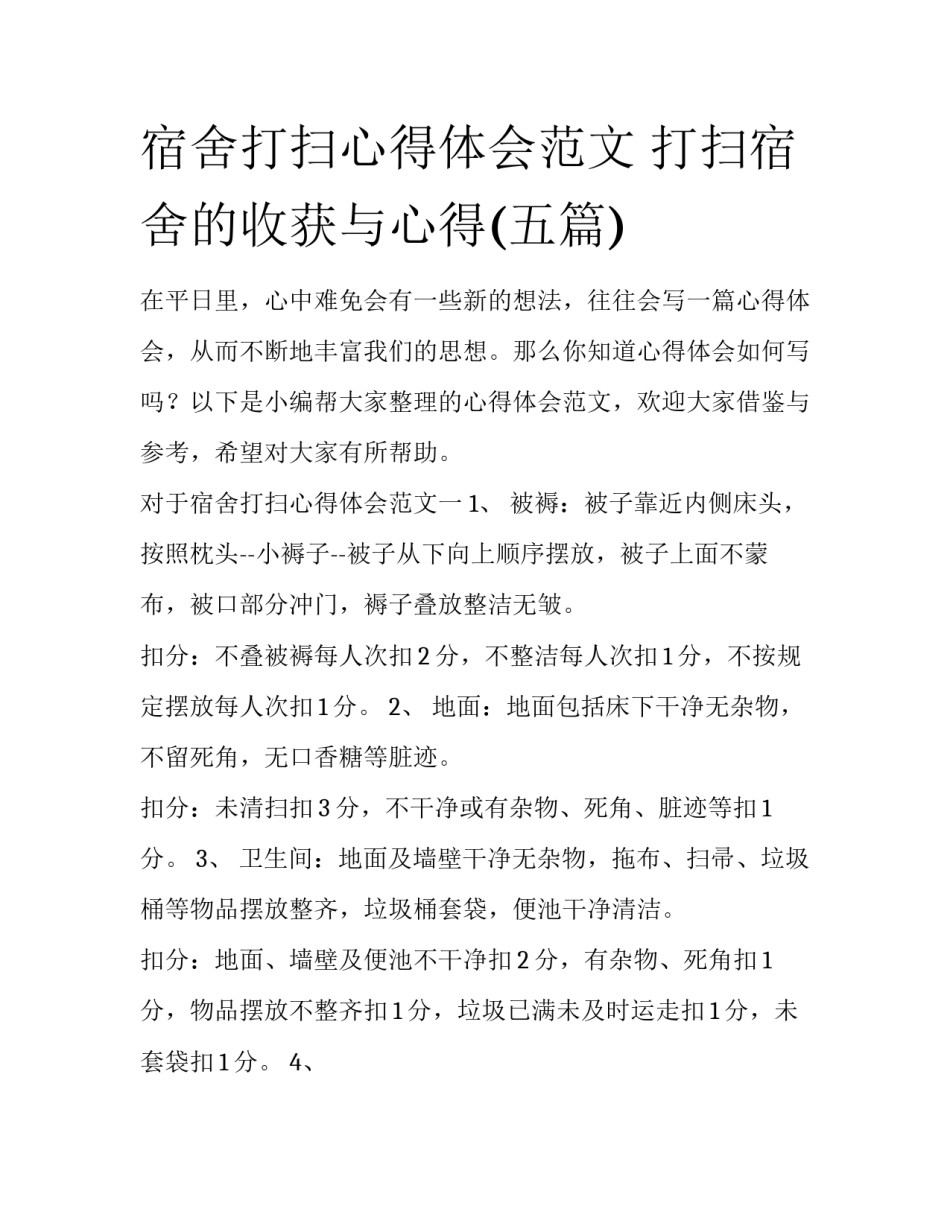 宿舍打扫心得体会范文 打扫宿舍的收获与心得(五篇)_第1页