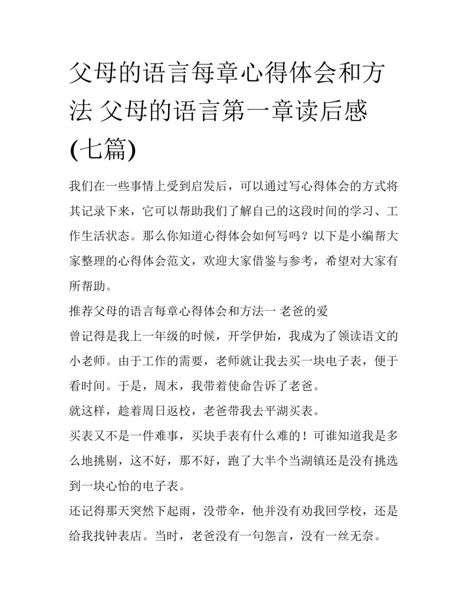 父母的语言每章心得体会和方法 父母的语言第一章读后感(七篇)_第1页