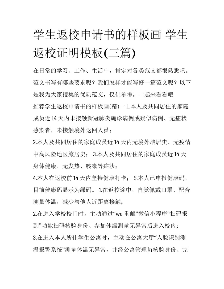 学生返校申请书的样板画 学生返校证明模板(三篇)_第1页