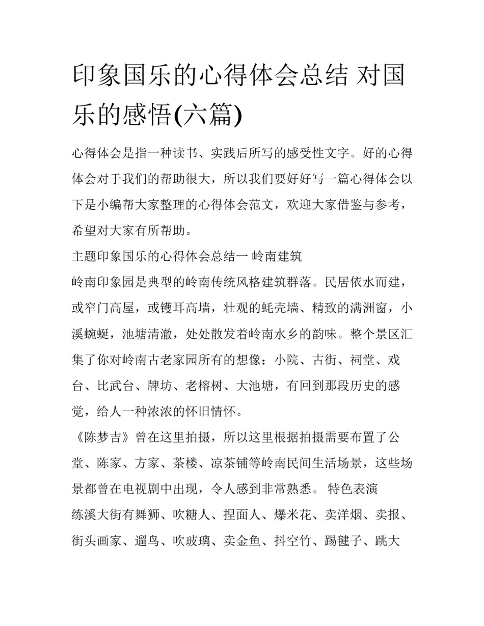 印象国乐的心得体会总结 对国乐的感悟(六篇)_第1页