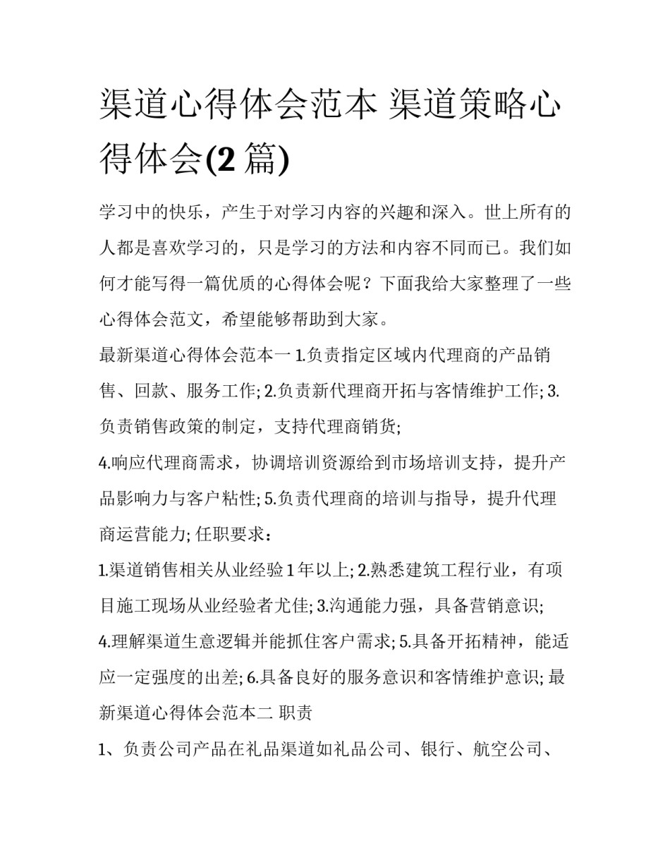 渠道心得体会范本 渠道策略心得体会(2篇)_第1页