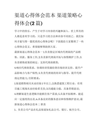 渠道心得体会范本 渠道策略心得体会(2篇)