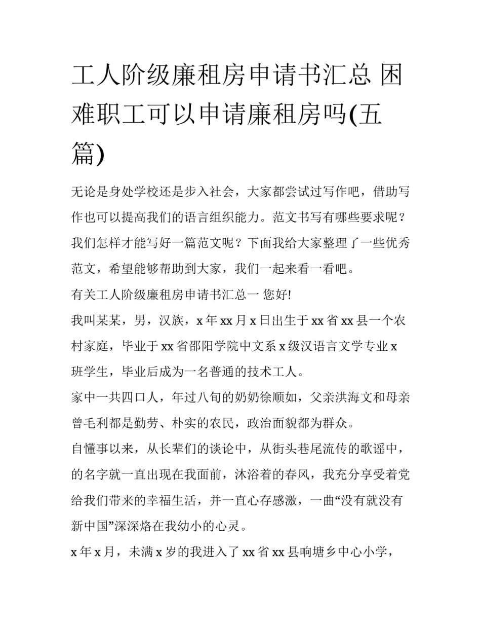 工人阶级廉租房申请书汇总 困难职工可以申请廉租房吗(五篇)_第1页