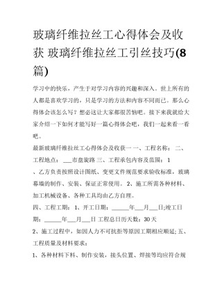 玻璃纤维拉丝工心得体会及收获 玻璃纤维拉丝工引丝技巧(8篇)