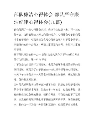 部队廉洁心得体会 部队严守廉洁纪律心得体会(九篇)