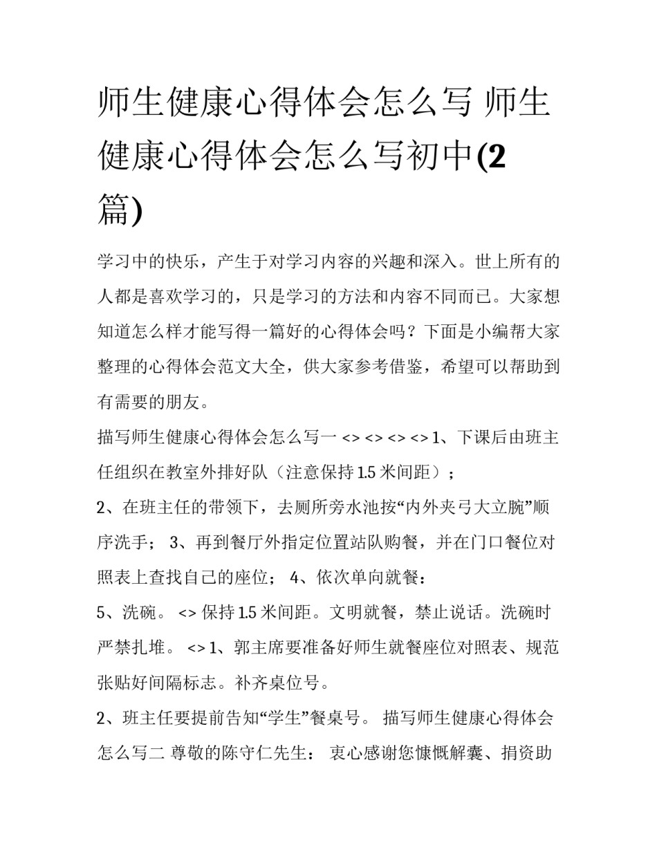 师生健康心得体会怎么写 师生健康心得体会怎么写初中(2篇)_第1页