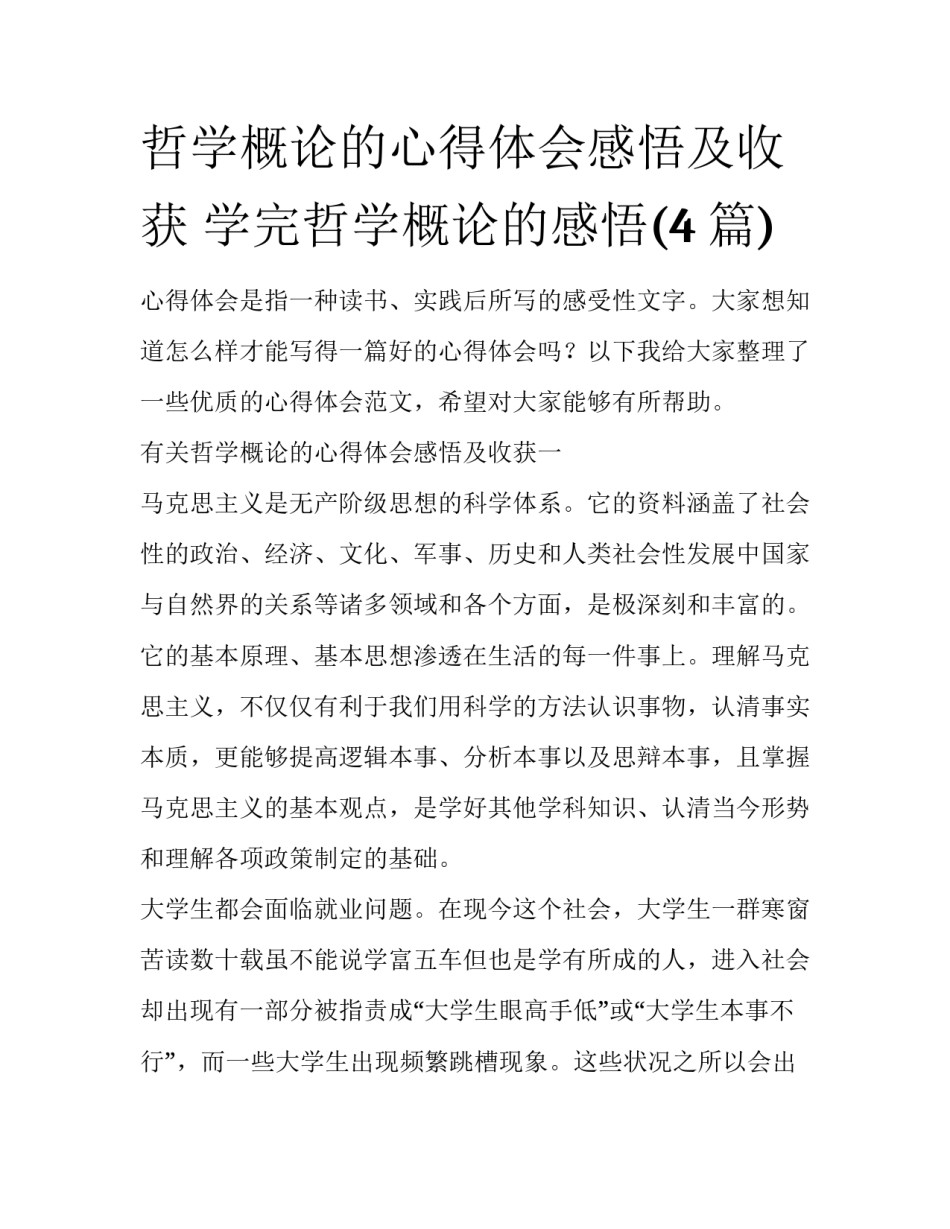 哲学概论的心得体会感悟及收获 学完哲学概论的感悟(4篇)_第1页