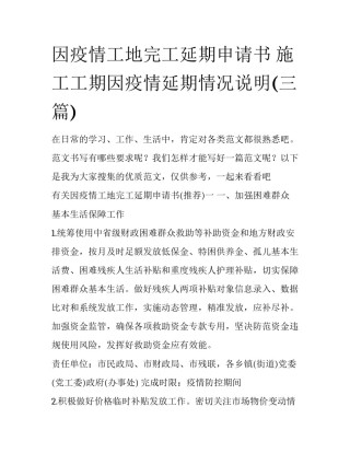 因疫情工地完工延期申请书 施工工期因疫情延期情况说明(三篇)