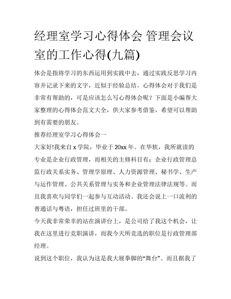 经理室学习心得体会 管理会议室的工作心得(九篇)_第1页