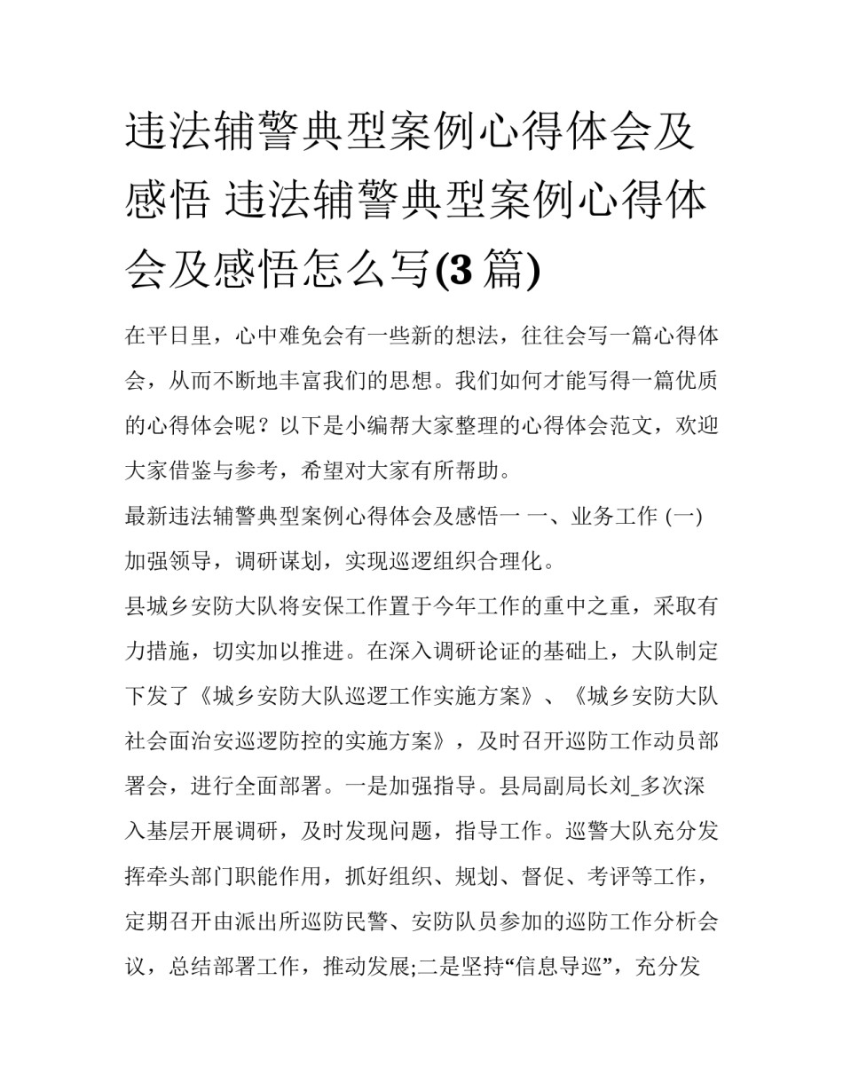 违法辅警典型案例心得体会及感悟 违法辅警典型案例心得体会及感悟怎么写(3篇)_第1页