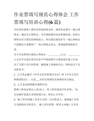 作业票填写规范心得体会 工作票填写培训心得(6篇)