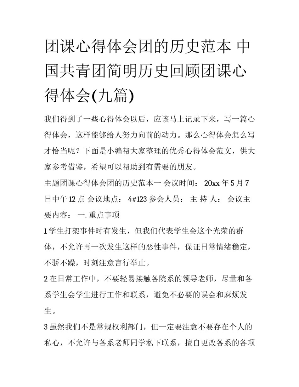 团课心得体会团的历史范本 中国共青团简明历史回顾团课心得体会(九篇)_第1页