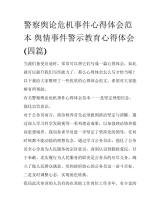 警察舆论危机事件心得体会范本 舆情事件警示教育心得体会(四篇)