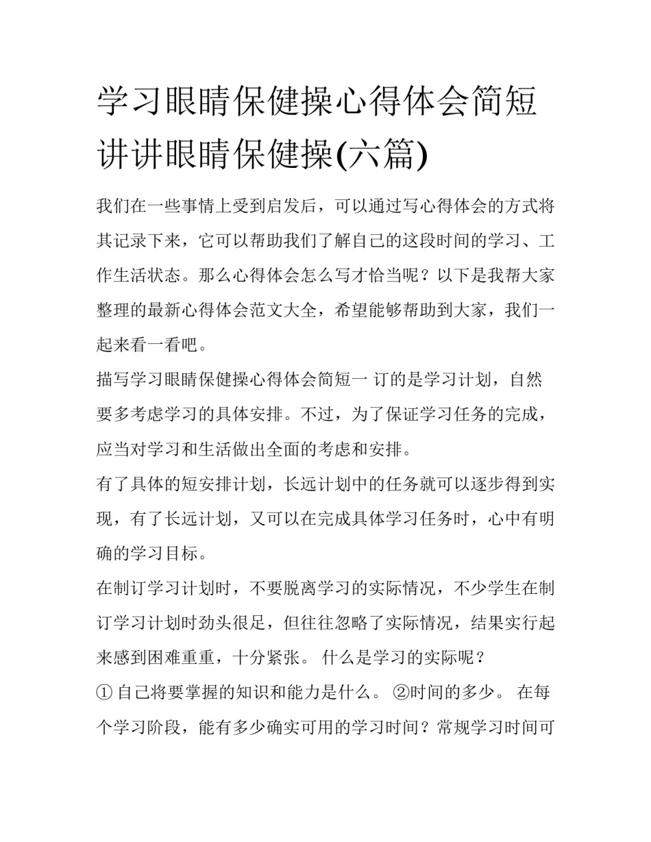 学习眼睛保健操心得体会简短 讲讲眼睛保健操(六篇)_第1页