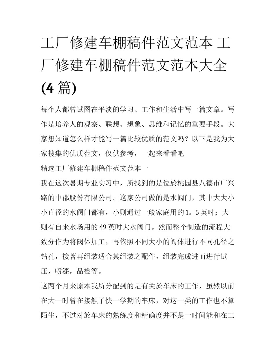 工厂修建车棚稿件范文范本 工厂修建车棚稿件范文范本大全(4篇)_第1页