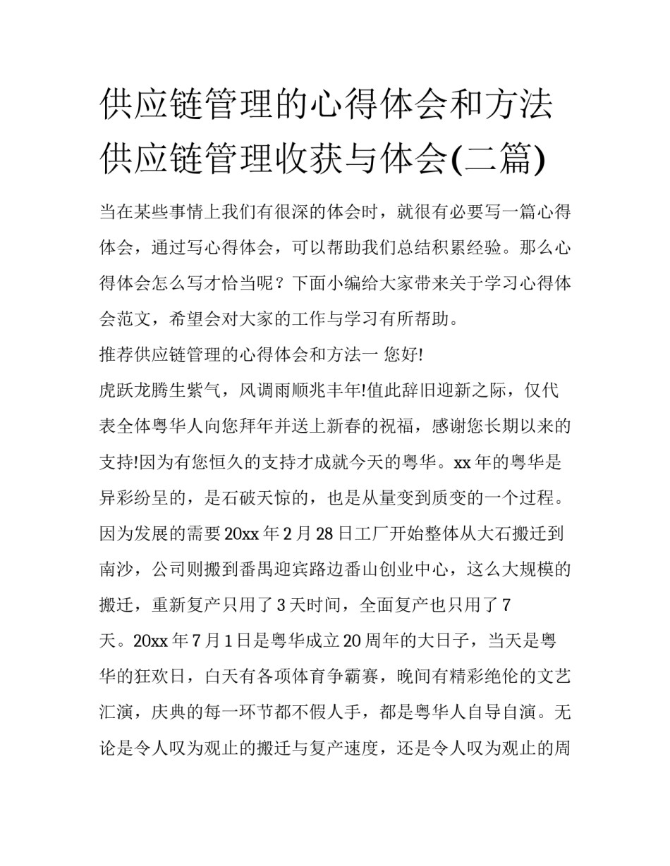 供应链管理的心得体会和方法 供应链管理收获与体会(二篇)_第1页