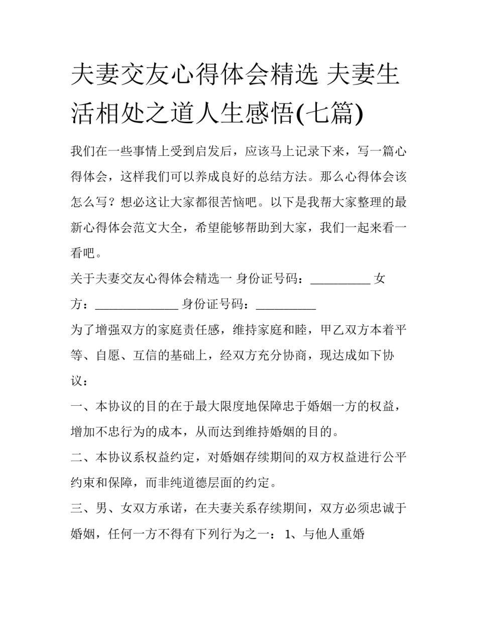 夫妻交友心得体会精选 夫妻生活相处之道人生感悟(七篇)_第1页