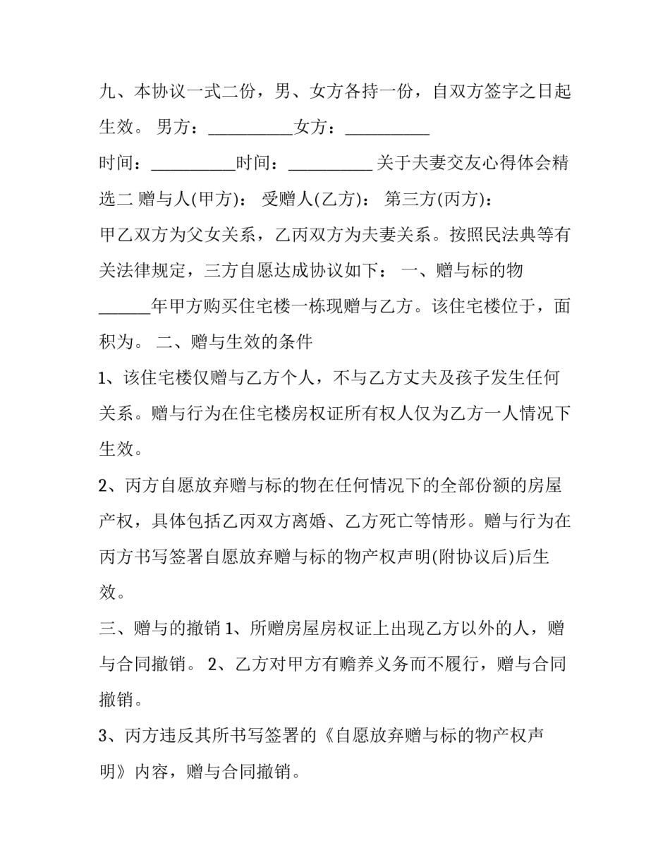 夫妻交友心得体会精选 夫妻生活相处之道人生感悟(七篇)_第3页