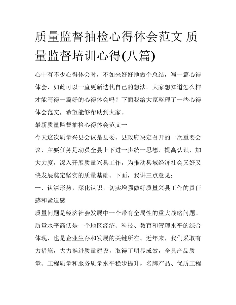 质量监督抽检心得体会范文 质量监督培训心得(八篇)_第1页