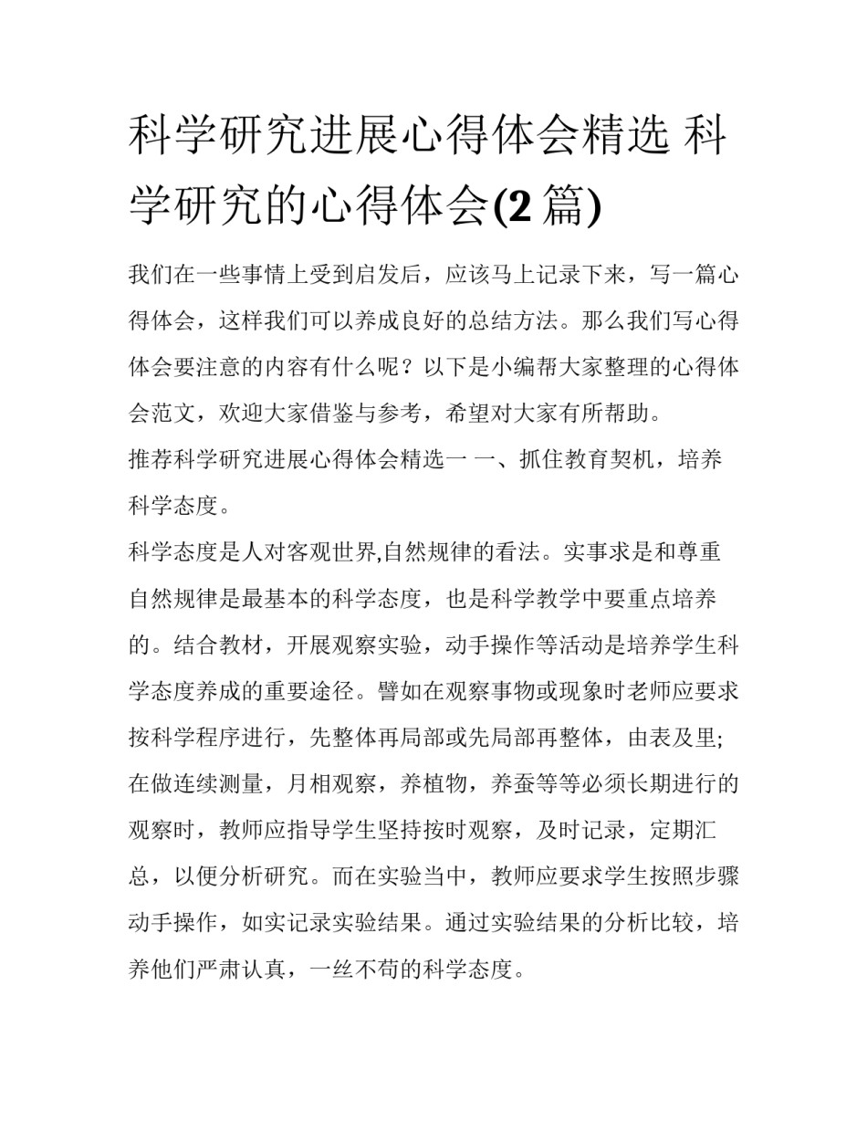 科学研究进展心得体会精选 科学研究的心得体会(2篇)_第1页