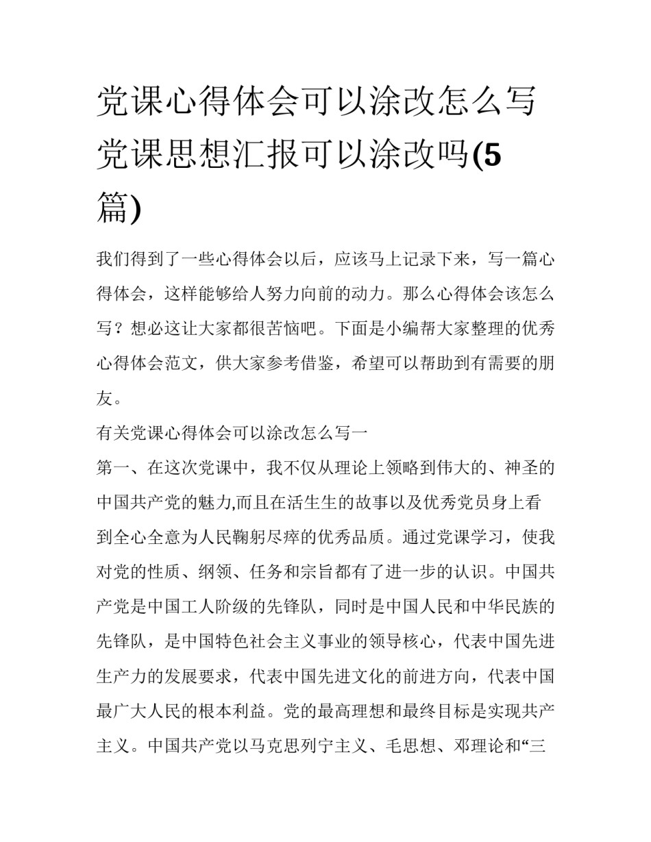 党课心得体会可以涂改怎么写 党课思想汇报可以涂改吗(5篇)_第1页
