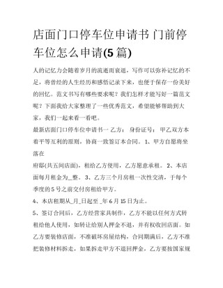 店面门口停车位申请书 门前停车位怎么申请(5篇)