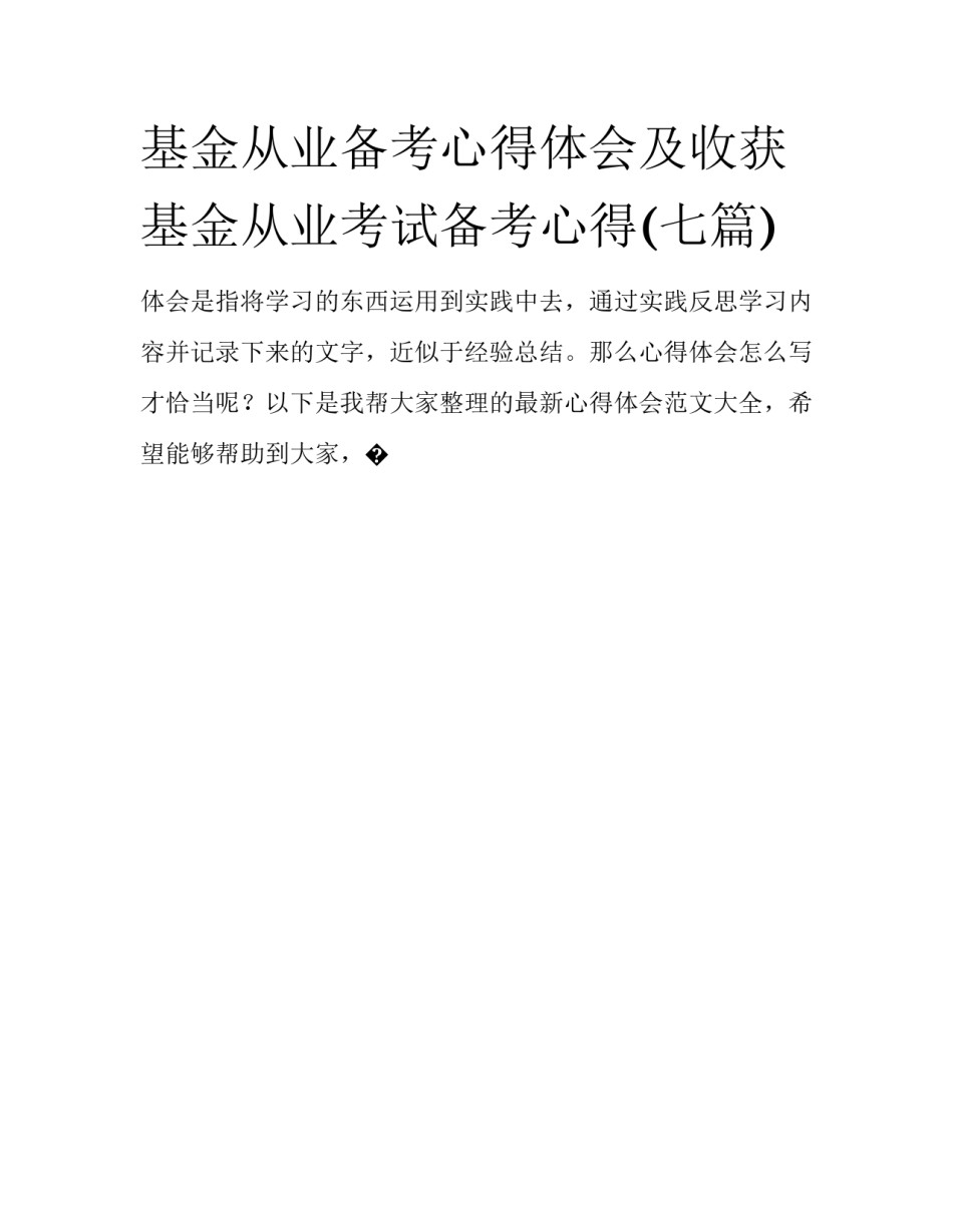 基金从业备考心得体会及收获 基金从业考试备考心得(七篇)_第1页