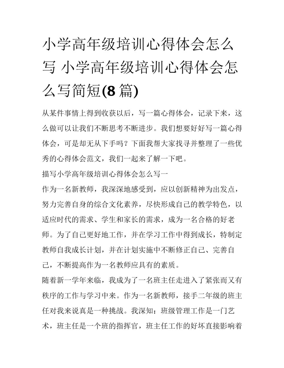 小学高年级培训心得体会怎么写 小学高年级培训心得体会怎么写简短(8篇)_第1页