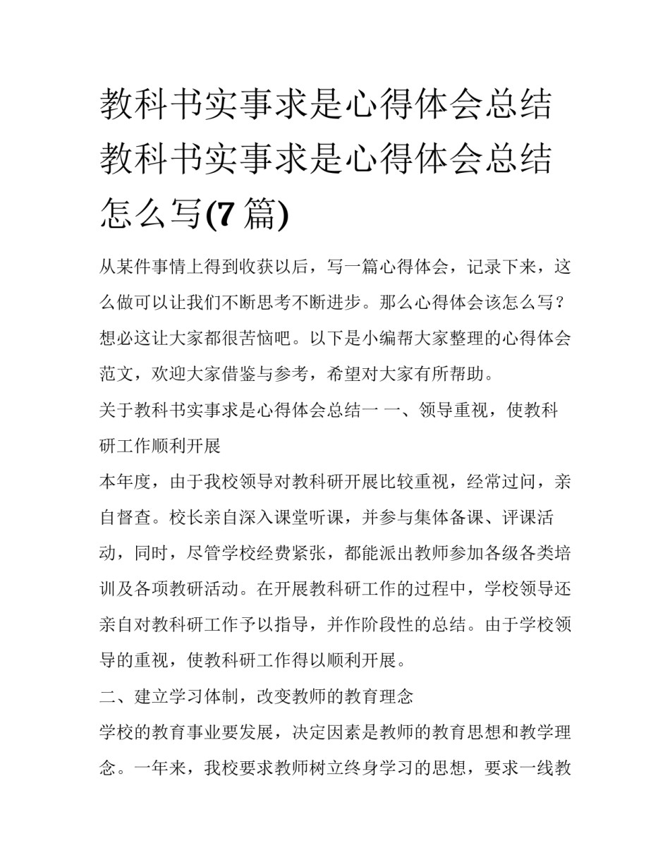 教科书实事求是心得体会总结 教科书实事求是心得体会总结怎么写(7篇)_第1页