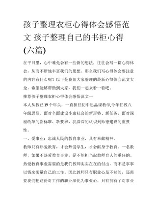 孩子整理衣柜心得体会感悟范文 孩子整理自己的书柜心得(六篇)