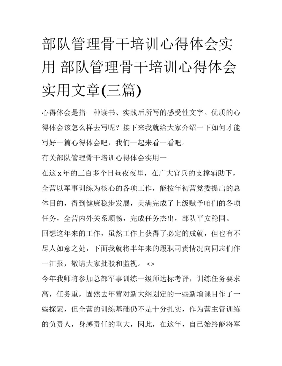 部队管理骨干培训心得体会实用 部队管理骨干培训心得体会实用文章(三篇)_第1页