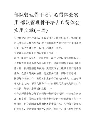 部队管理骨干培训心得体会实用 部队管理骨干培训心得体会实用文章(三篇)