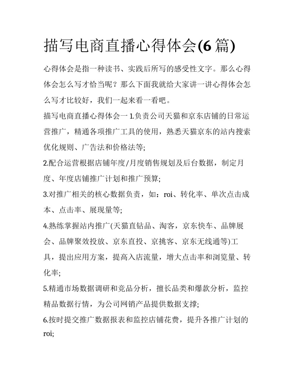 描写电商直播心得体会(6篇)_第1页